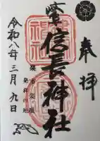 岐阜信長神社(橿森神社境内摂社)の御朱印