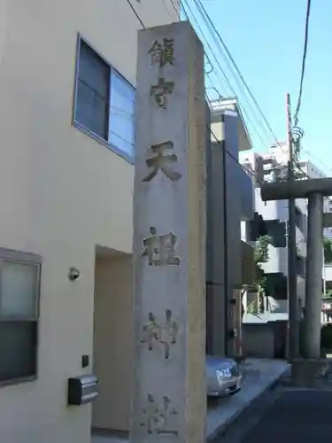 天祖諏訪神社のその他建物