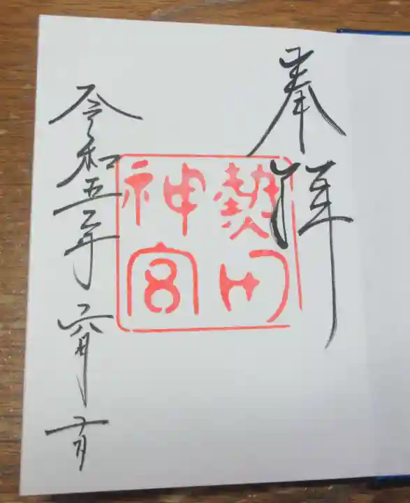 熱田神宮の御朱印