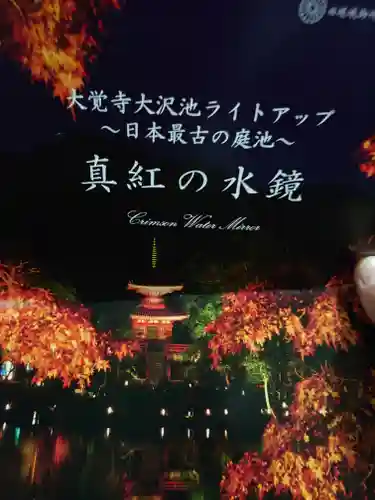 大覚寺の授与品その他