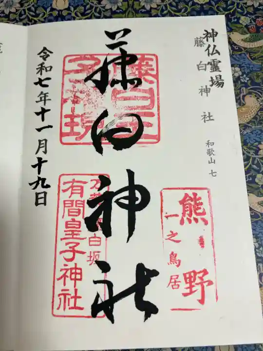 藤白神社(和歌山県)