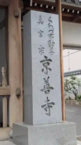 京善寺(大阪府)