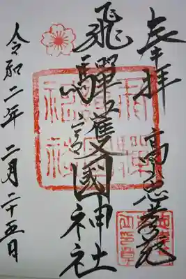 飛騨護国神社の御朱印です！