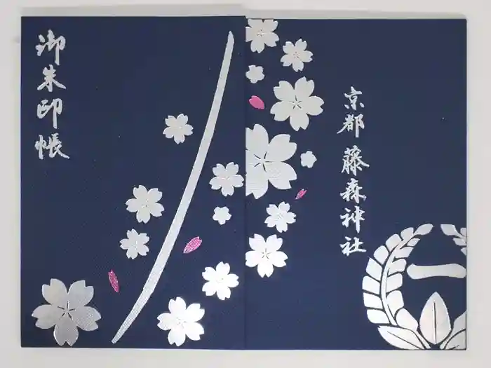 藤森神社の御朱印帳