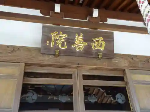 西善院のその他建物