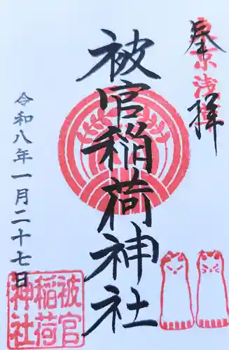 被官稲荷神社の御朱印
