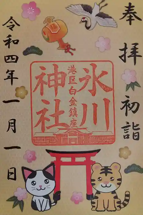白金氷川神社の御朱印