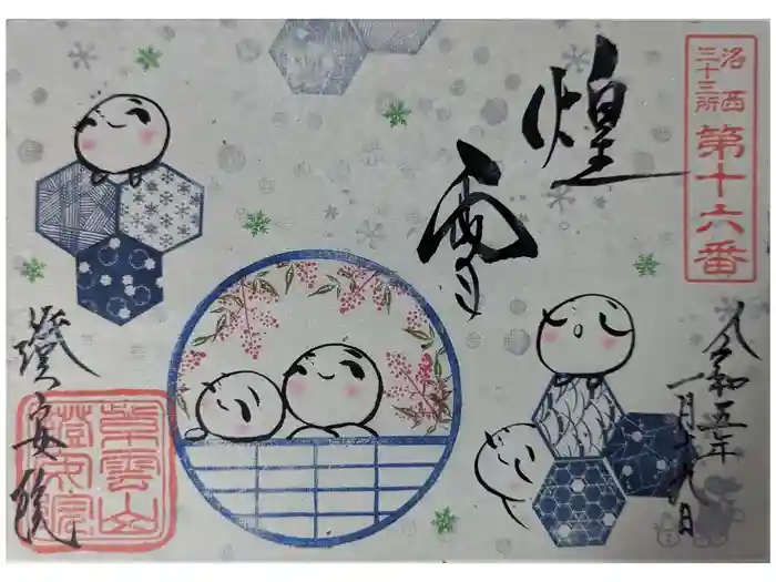 證安院の御朱印