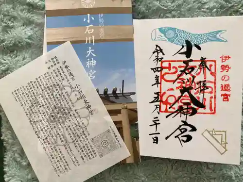 【閉業】小石川大神宮の御朱印