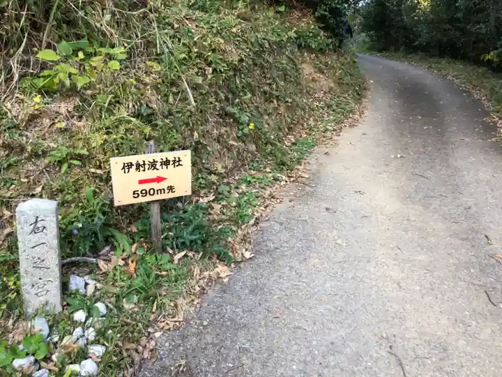 伊射波神社(三重県)