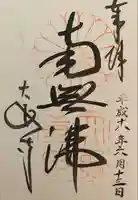 大安寺の御朱印