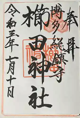 櫛田神社の御朱印