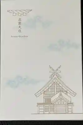 初めての御朱印帳