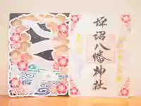 坪沼八幡神社の御朱印
