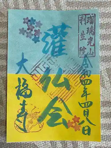 大福寺の御朱印