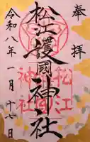 松江護國神社の御朱印