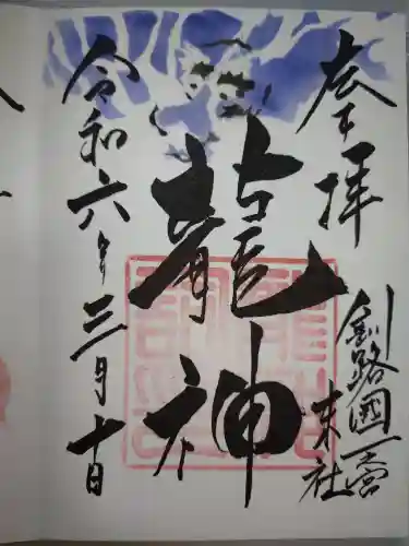 龍神社（釧路厳島神社）の御朱印