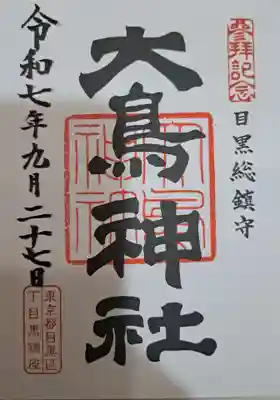 大鳥神社の御朱印