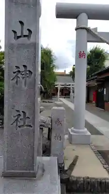 山神社(神奈川県)