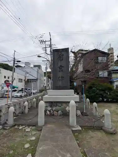 鹿島神社(神奈川県)