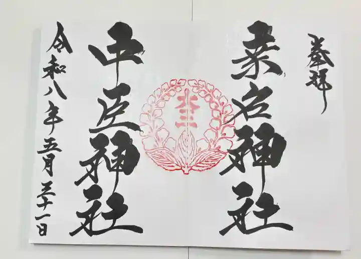 桑名宗社(春日神社)の御朱印