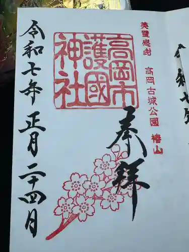高岡市護国神社の御朱印