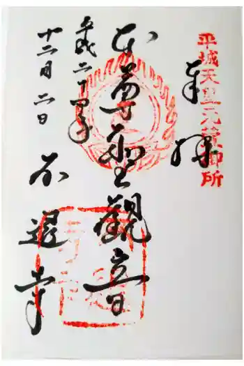 不退寺の御朱印 2012年12月