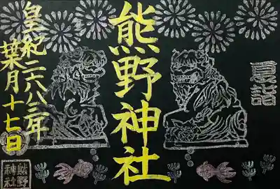 東海市熊野神社(愛知県)