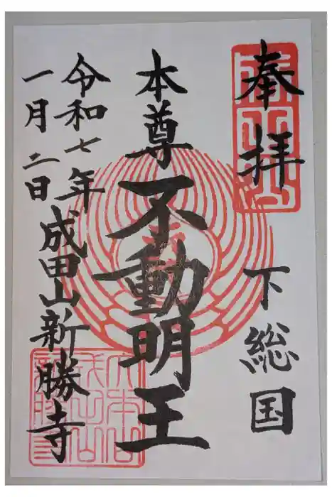 成田山新勝寺の御朱印