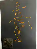 普門寺(切り絵御朱印発祥の寺)の御朱印