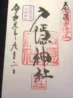 戸隠神社中社の御朱印