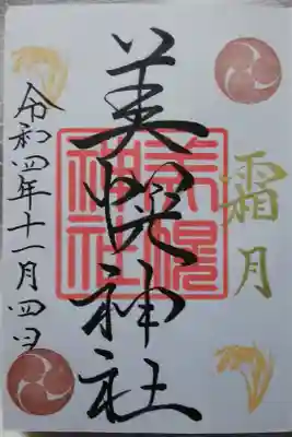 月替り御朱印（霜付き）
直書き