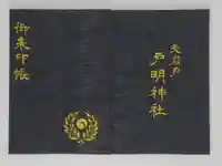 戸明神社の御朱印帳