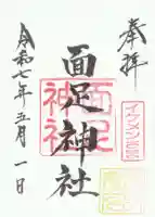 面足神社(千葉県)