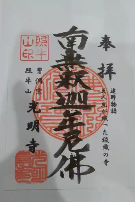 光明寺の御朱印