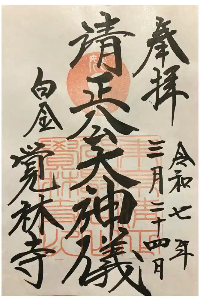 覚林寺の御朱印