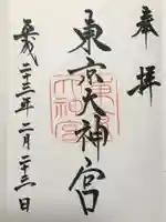 東京大神宮の御朱印