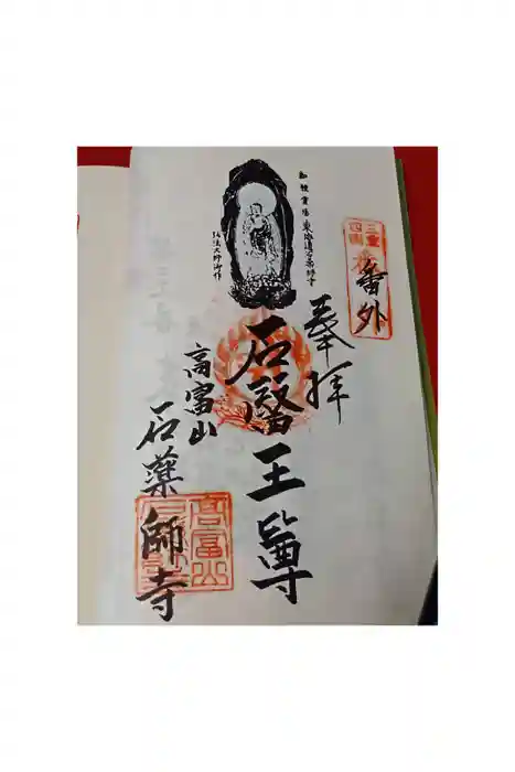 石薬師寺の御朱印