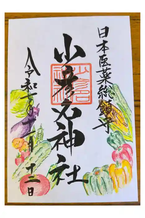 少彦名神社の御朱印