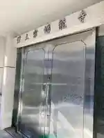 蟠龍寺(大阪府)