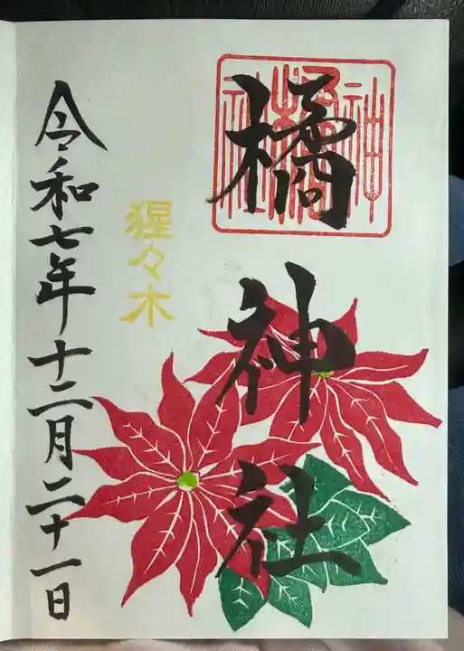橘神社の御朱印