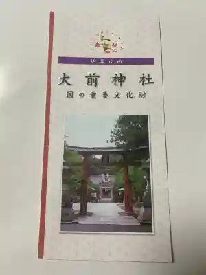 大前神社の{uncategorized: "未分類", other: "その他", undefined: "問題あり", building: "その他建物", grave: "お墓", sacred_gate: "鳥居", guardian: "狛犬", statue: "像", buddha: "仏像", history: "歴史", nature: "自然", garden: "庭園", animal: "動物", pagoda: "塔", temizu: "手水舎", mountain_gate: "山門・神門", sanctuary: "本殿・本堂", subordinate: "末社・摂社", art: "芸術", scenery: "景色", jizo: "地蔵", ema: "絵馬", goshuin: "御朱印", omikuji: "おみくじ", items: "授与品その他", amulet: "お守り", goshuincho: "御朱印帳", eats: "食事", festival: "お祭り", votive_dance: "神楽", shichigosan: "七五三参", wedding: "結婚式", experience: "体験その他", initially: "初詣", around: "周辺", anti_infection: "感染症対策"}