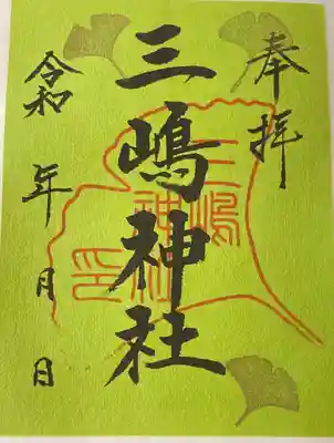 三嶋神社の御朱印