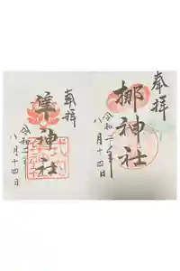 元祇園梛神社・隼神社の御朱印