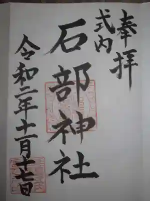 石部神社の御朱印