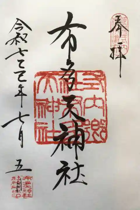 布多天神社の御朱印