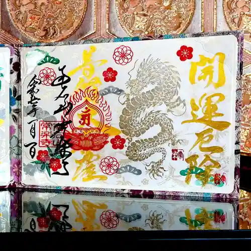 【公式】龍門院常楽寺（秩父札所十一番）の御朱印