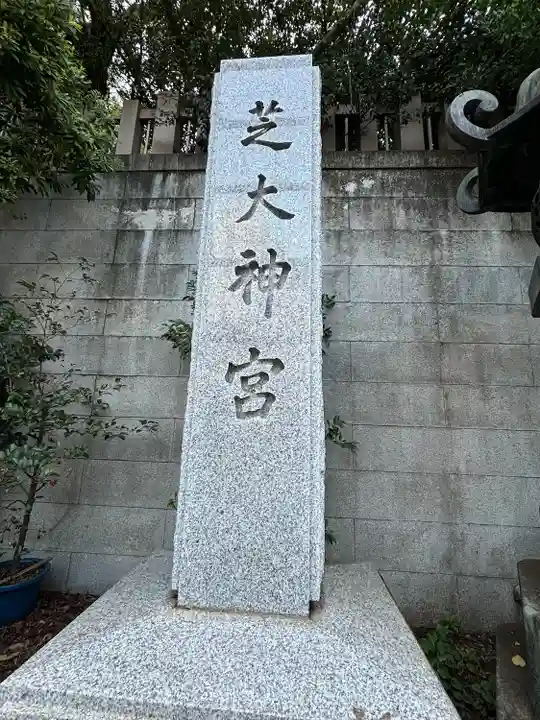 芝大神宮(東京都)