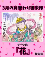 3月の月替わり御朱印