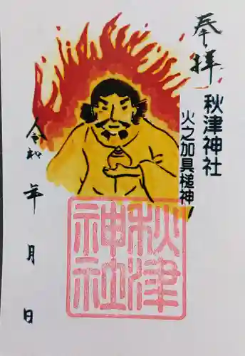 秋津神社（高松）の御朱印